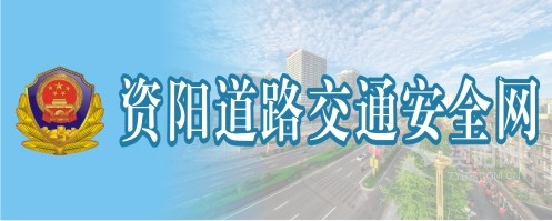 国产高中生性爱视频资阳道路交通安全网